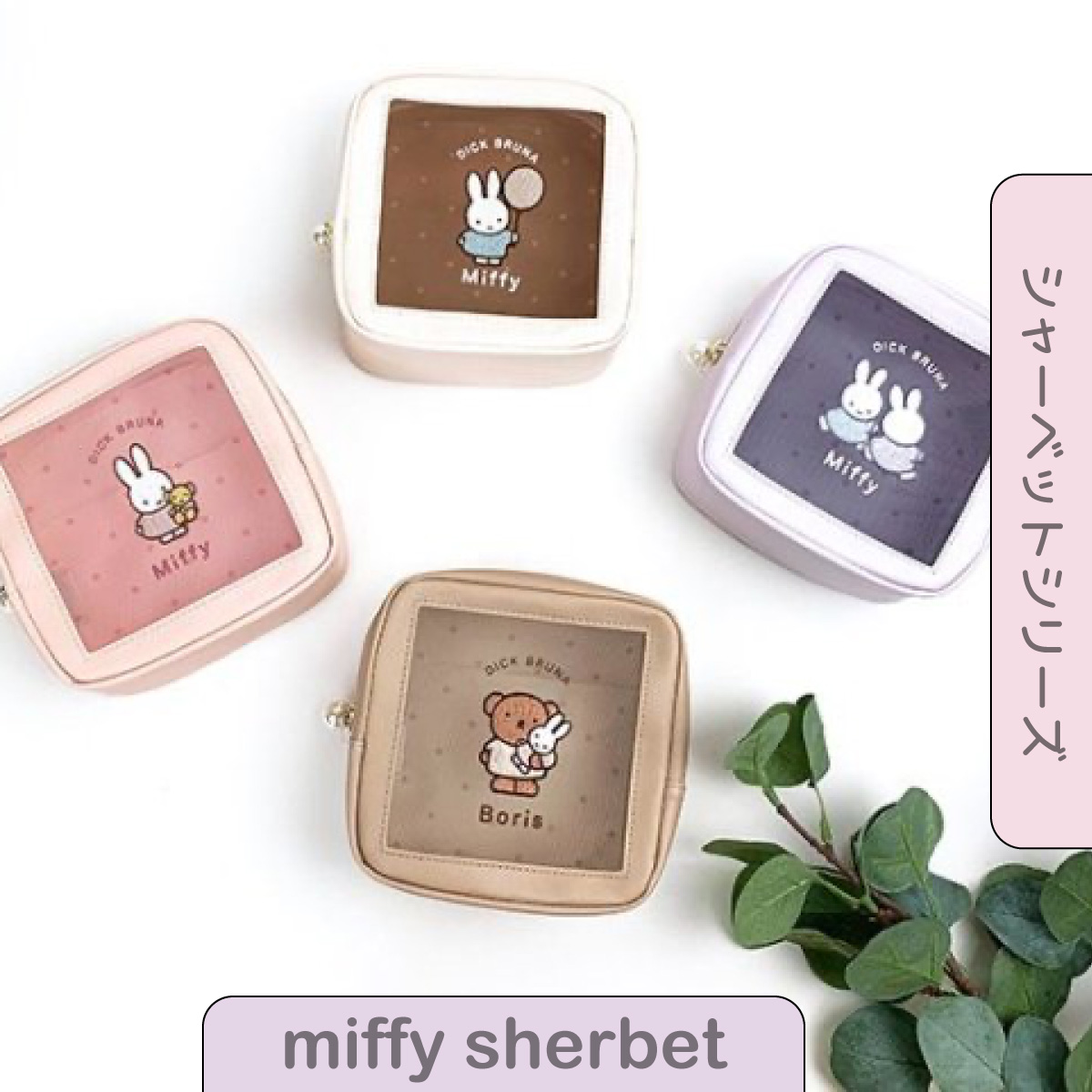 ミッフィー miffy 歯ブラシセット ボリス BR ブラウン シャーベット