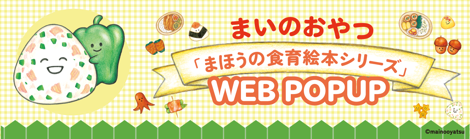 まいのおやつ WEB POPUP バナー
