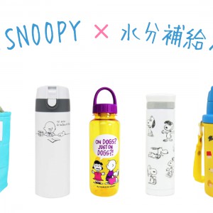 スヌーピーの水筒のバリエーションの凄さ!用途別に分類してみました。