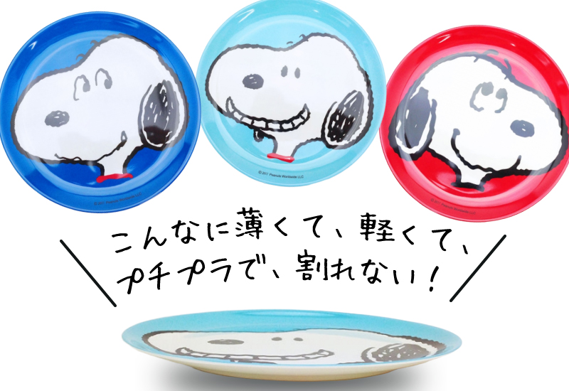 軽くて 薄くて 割れなくて プチプラ スヌーピーのメラミン食器シリーズがおしゃれすぎる件 Perfect World Tokyo