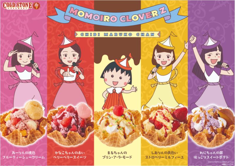 10 18から店舗限定で ちびまる子ちゃん ももクロ えっ 両方 夢のアイスクリームショップ コールドストーンがまたも激しいコラボ Perfect World Tokyo