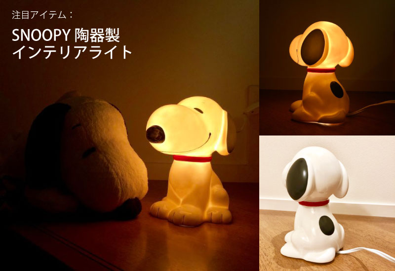 スヌーピーのある暮らし 陶器でできたシックなスヌーピーがおうちに Perfect World Tokyo