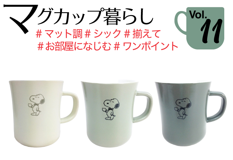 スヌーピーマグカップ特集第11回 ザ シンプル ハーフマットな質感のマグ Perfect World Tokyo