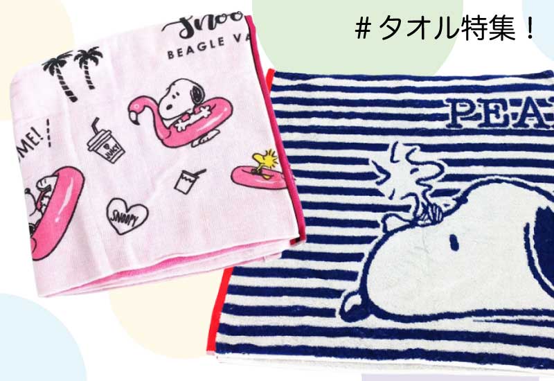 ふんわり柔らか スヌーピーの新作バスタオルでお風呂上がりもぽかぽか Perfect World Tokyo