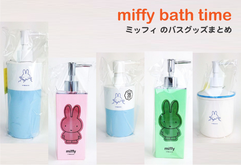 新商品 ミッフィーのライフグッズで洗面所やバスまわりもスッキリ Perfect World Tokyo