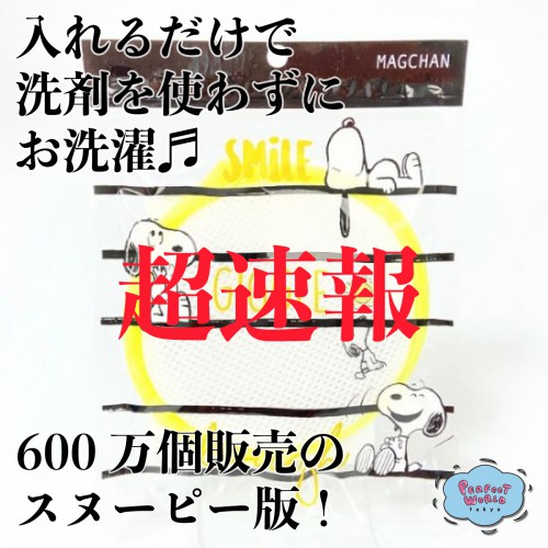 超速報 シュパットバッグに続いて驚異の600万個販売ヒット商品 あの 洗濯マグちゃん のスヌーピー版がでた Perfect World Tokyo