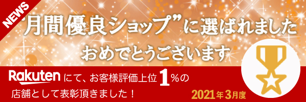 楽天市場にて お客様評価上位１ 店舗に送られる 月間優良ショップ を受賞いたしました Perfect World Tokyo