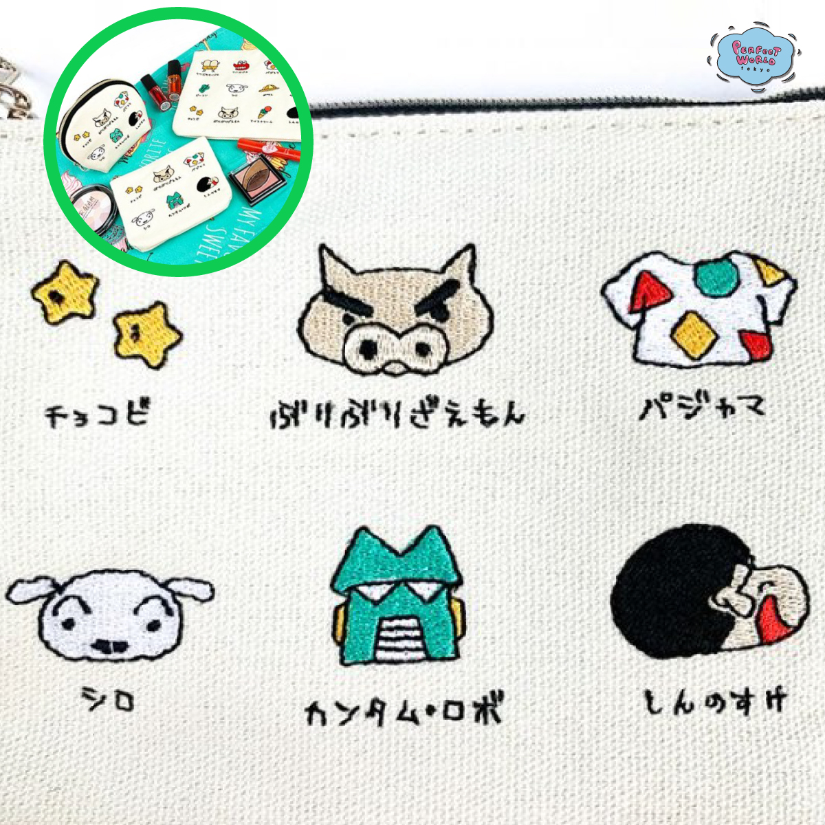 大人用しんちゃんアイテム オトナかわいいちび刺繍シリーズのポーチたち Perfect World Tokyo