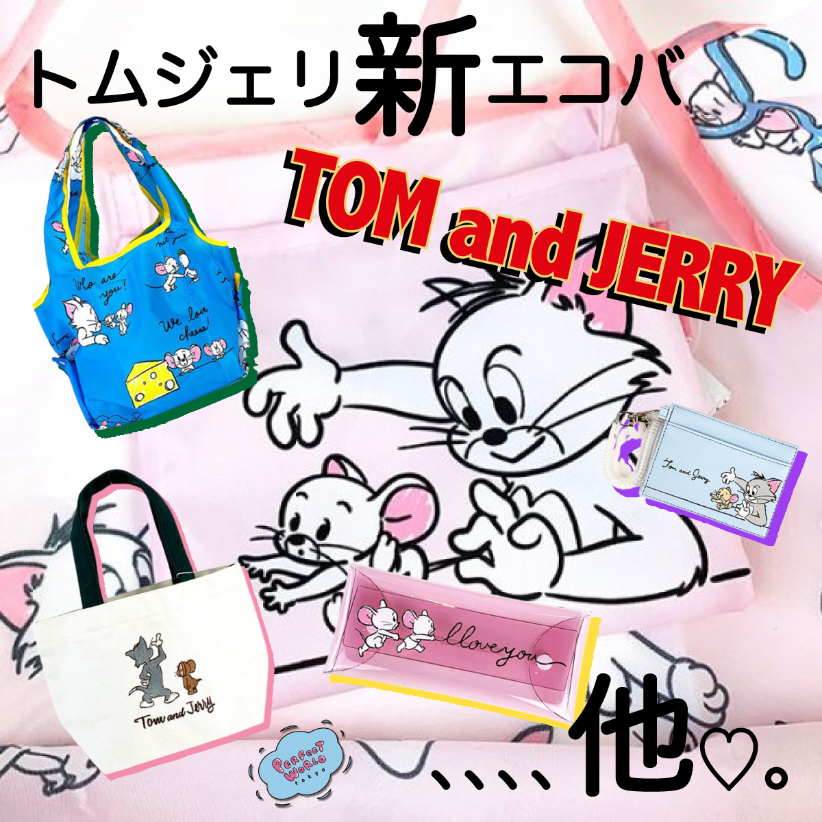 お誕生日おめでとうトムとジェリー 手描き風タッチがクセになる 人気のタフィーも登場のトムとジェリーの新作エコバッグ パスケース Perfect World Tokyo