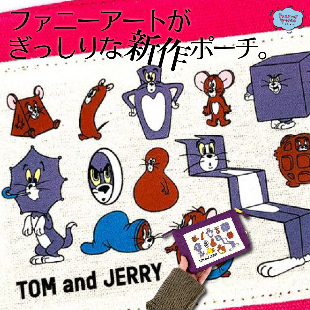 ファニーな魅力たっぷり♪トムとジェリーの返信をまるごとひとりじめの帆布3ポケットポーチ Perfect World Tokyo