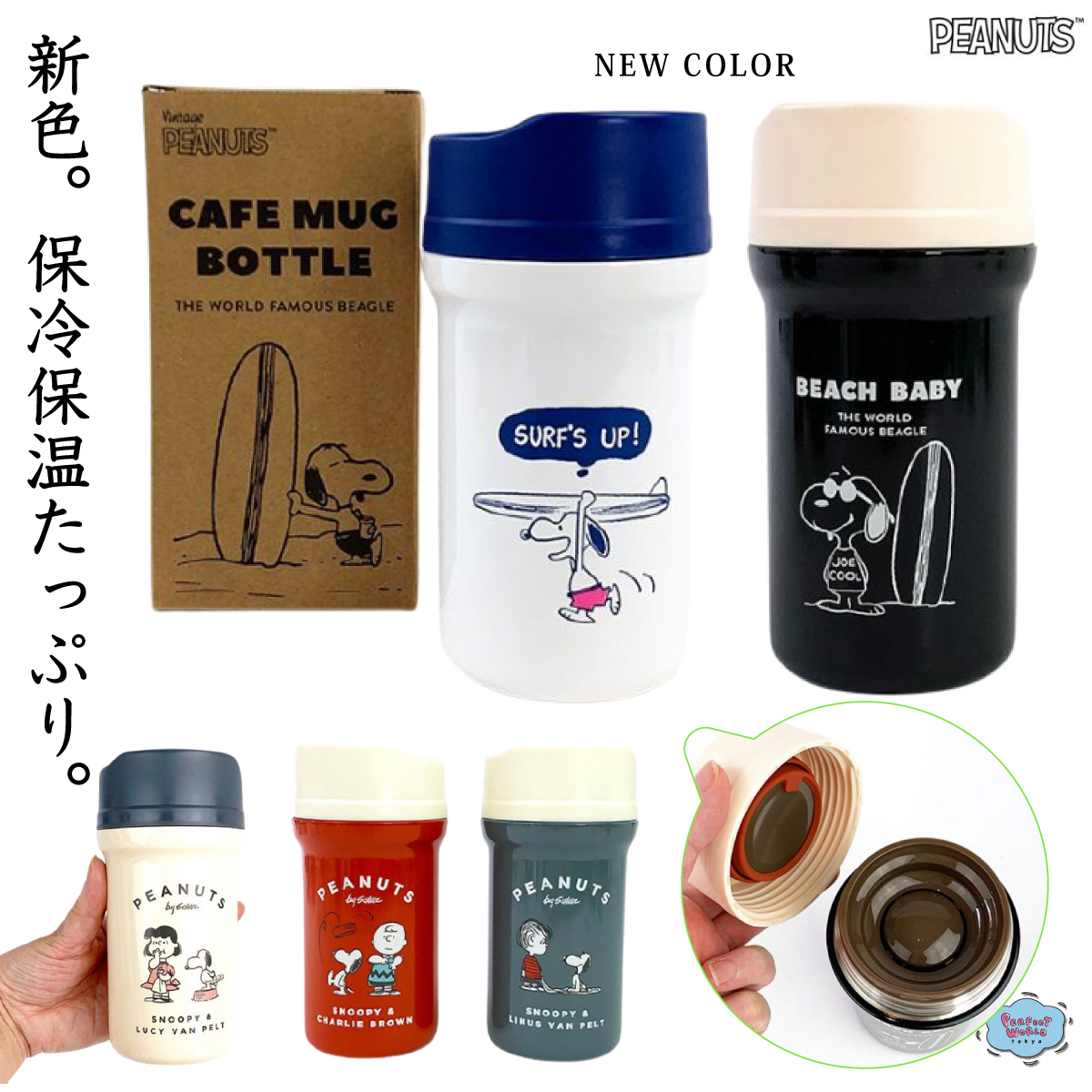 レトロ オシャレで大人気 コンパクトで飲みやすいスヌーピーカフェマグボトル Perfect World Tokyo