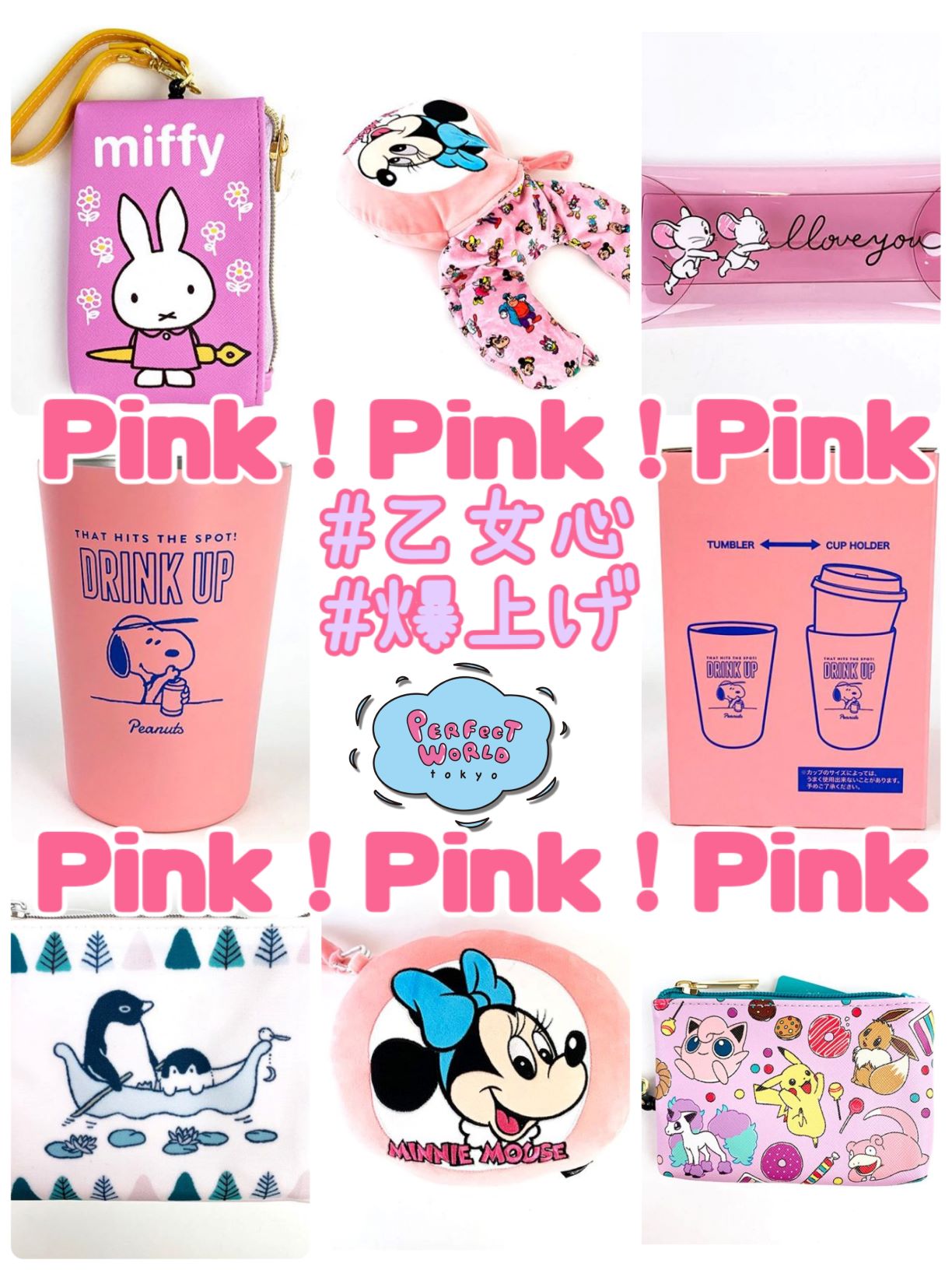 Pink Pink Pink 可愛いもの好き必見 女の子が大好きなピンクグッズまとめてみました キャラクター縛りなし 豊富なラインナップなど Perfect World Tokyo