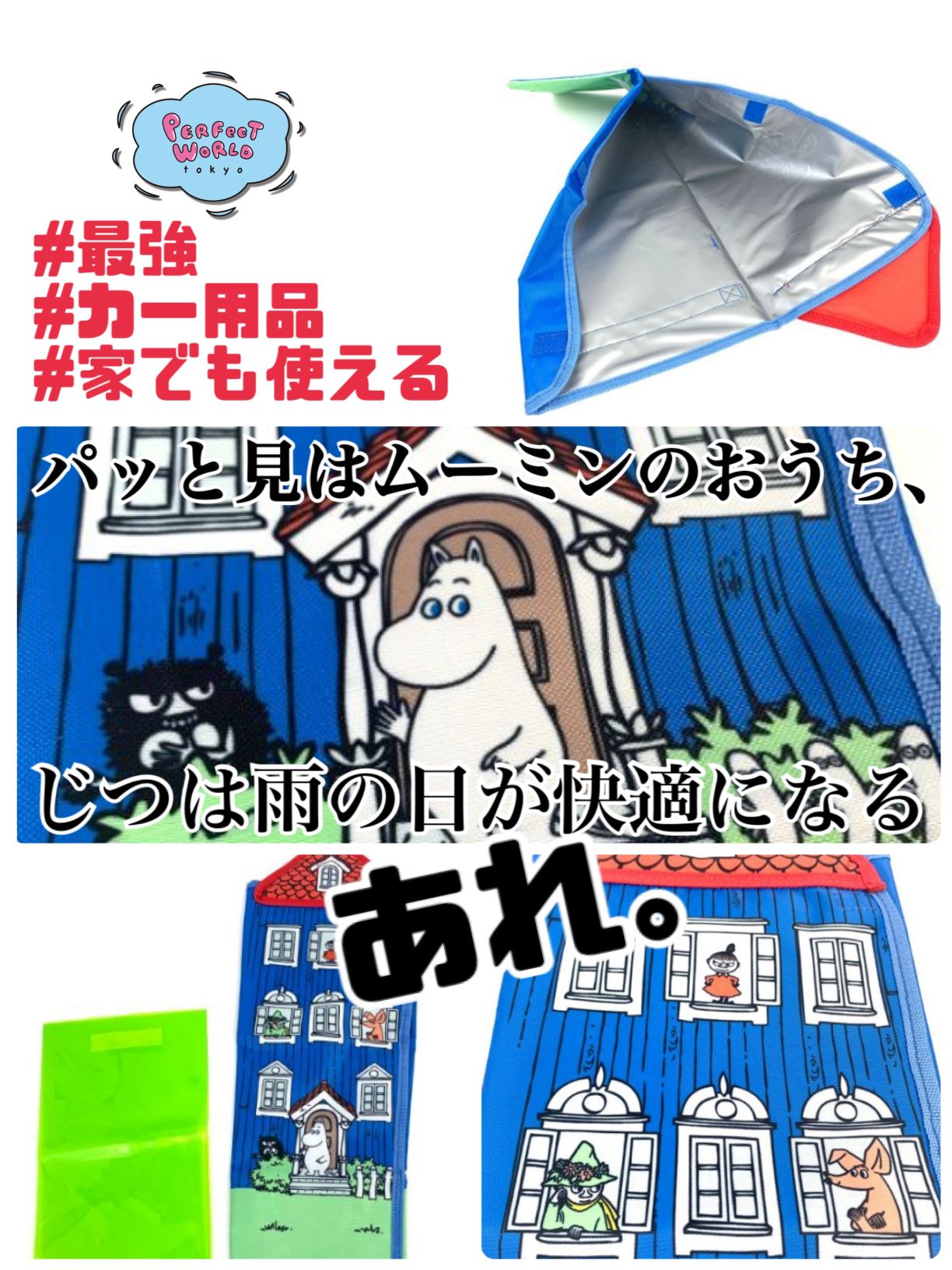 一見するとムーミンのおうち なんだけどじつはカー用品 しかも家でも使えるし最強の商品なんじゃないかと思ってる 雨の日が快適になるアンブレラケース 車内も快適 快適 Perfect World Tokyo