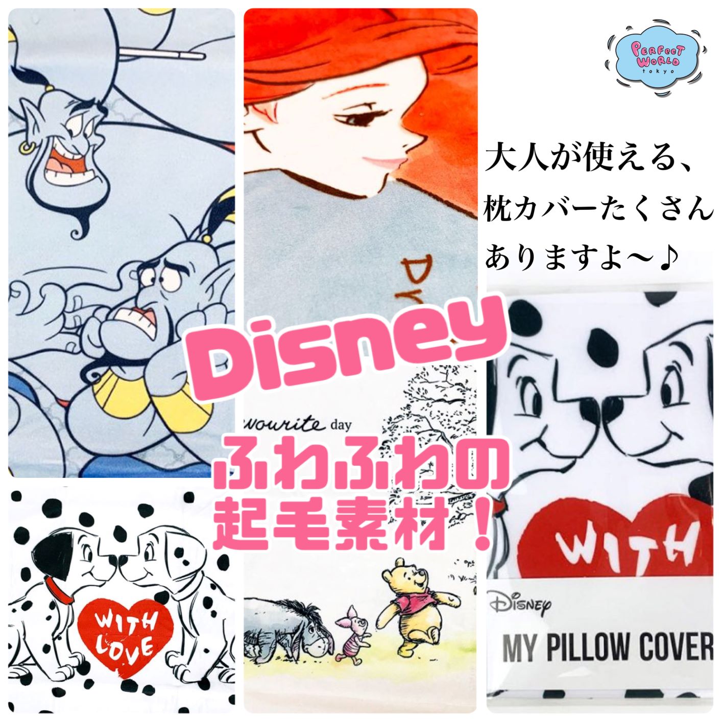 ディズニー好きのみなさんに朗報 大人が使えるディズニーの枕カバーがたくさんありますよ キャラクターも様々 あなたのお気に入りを探してみて Perfect World Tokyo