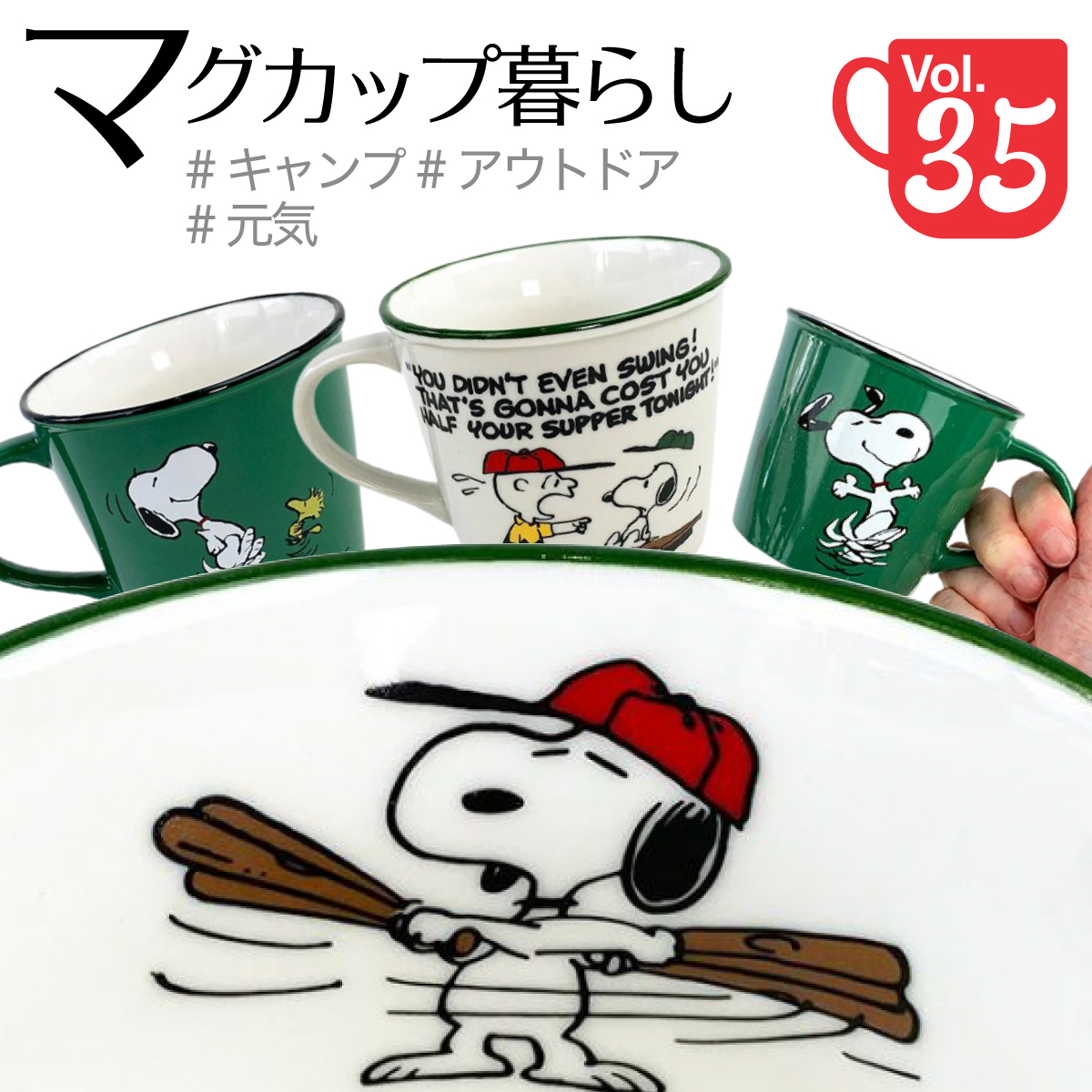 日本シリーズが熱い 野球といえばスヌーピーだよね スヌーピーマグカップ特集第35回 Perfect World Tokyo