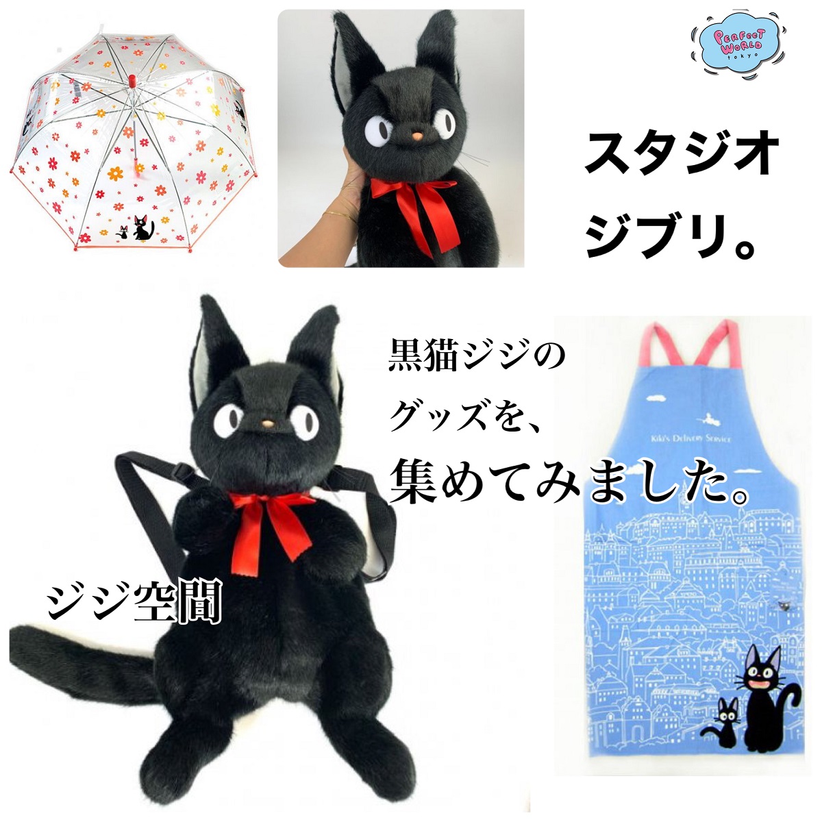 上品で可愛くてみんなジジに もう夢中 魔女の宅急便に登場する黒猫ジジのグッズを集めてみました ぬいぐるみリュックやエプロンなど Perfect World Tokyo
