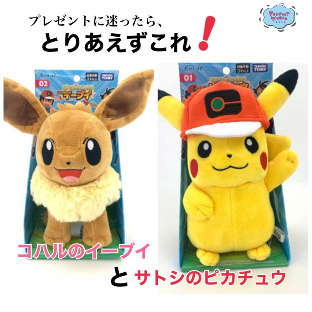 アニメ要素追加の お子様も喜ぶ サトシのピカチュウとコハルのイーブイがやってきた サトシの帽子は外せてイーブイのしっぽはスゴイボリュームのぬいぐるみ Perfect World Tokyo