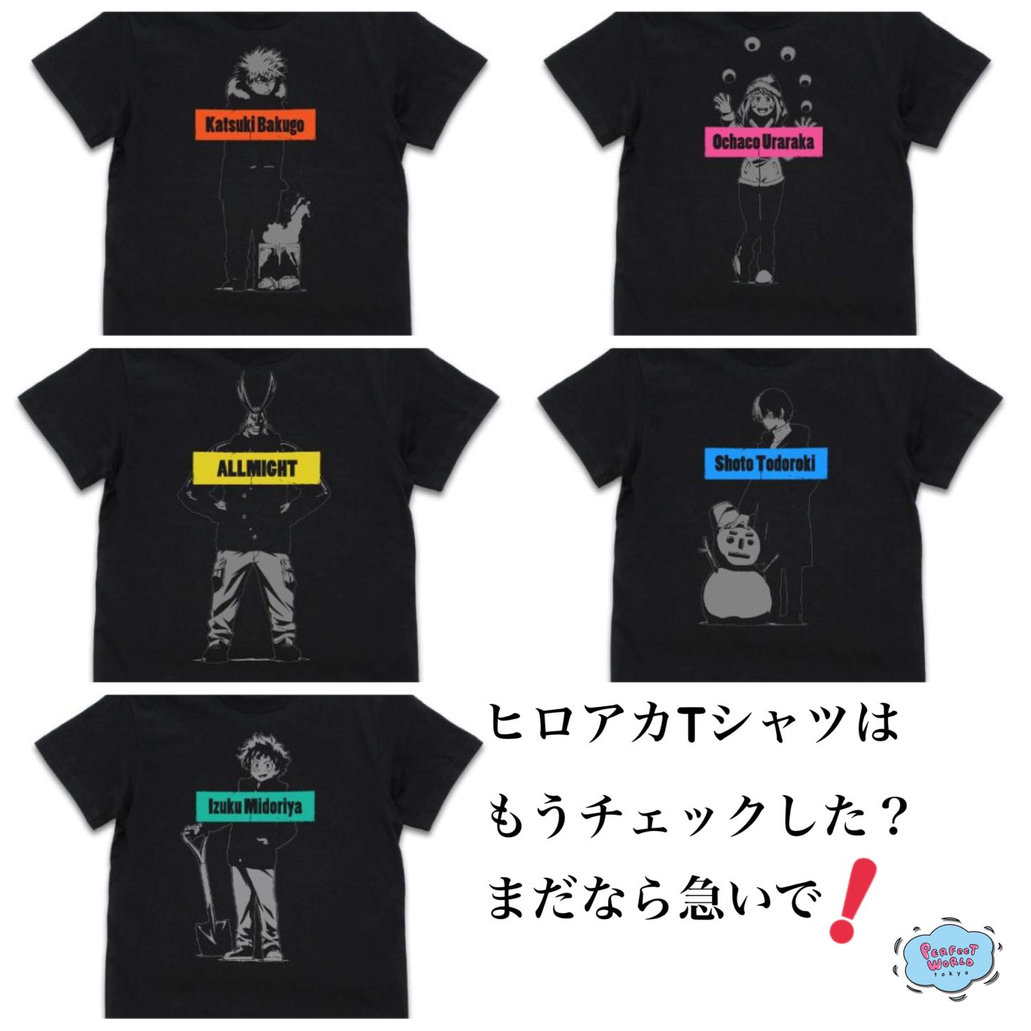 ヒロアカｔシャツはもうチェックした まだなら急いで デザインは全部で5種類 サイズは4サイズから選べます あなたの推しキャラはいるかな Perfect World Tokyo