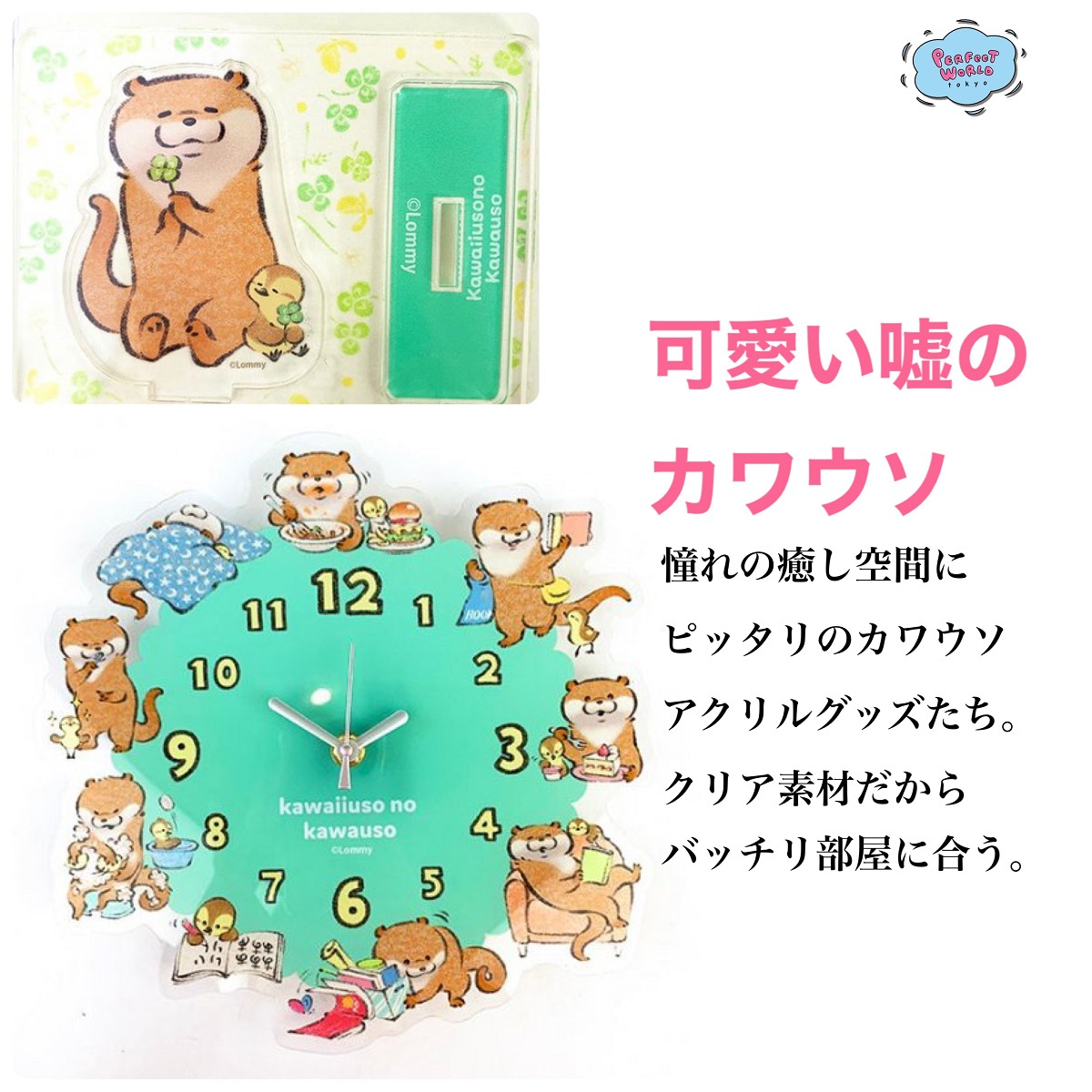 憧れのいやし空間に可愛い嘘のカワウソ アクリルグッズたち アクリルスタンドや壁掛け時計はクリア素材だからどんなお部屋にもバッチリ合うんです Perfect World Tokyo