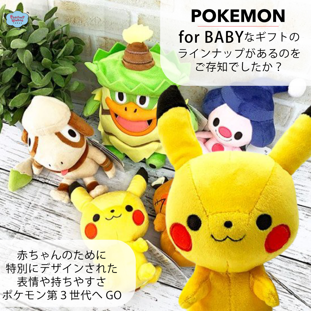 あ 今年のギフト 決まった ポケモンのベビー用ブランドがあったのをご存知ですか モンポケ シリーズから赤ちゃんへ向けた洗えるぬいぐるみをご紹介 Perfect World Tokyo