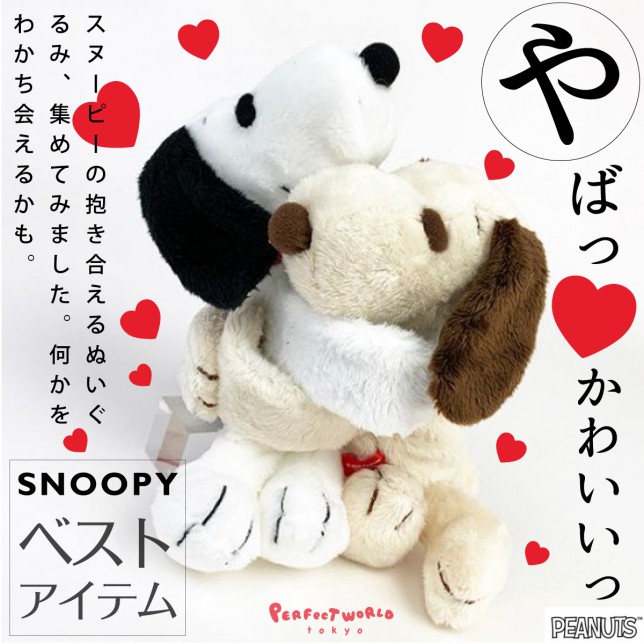 ハグポーズがかわいい どこでも抱き着いちゃうスヌーピーのぬいぐるみ Perfect World Tokyo