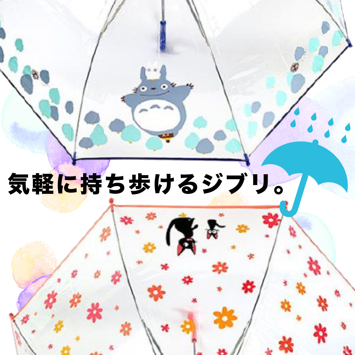 強い雨でも気軽にもちあるけるジブリの傘はこちら トトロとジジです Perfect World Tokyo