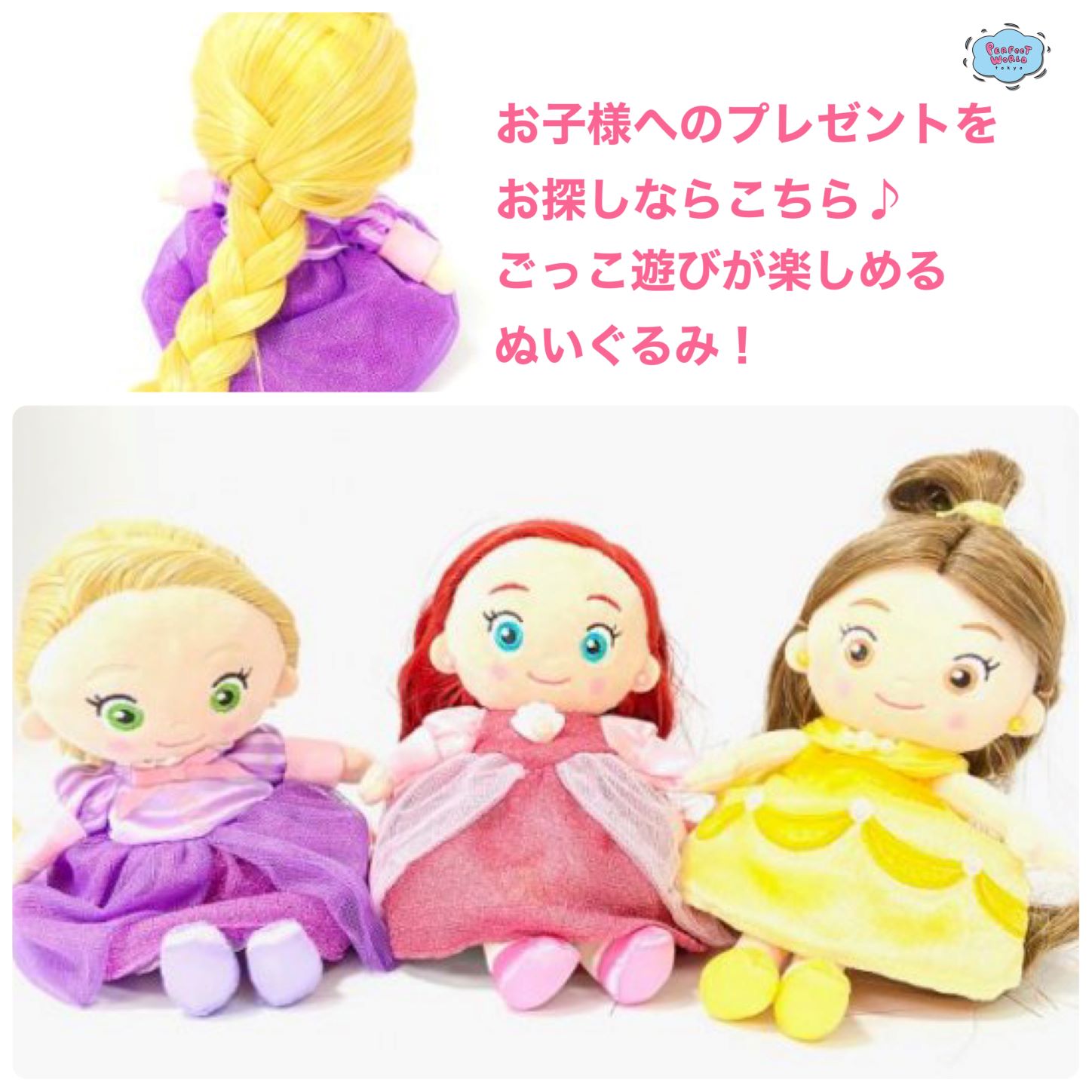 ディズニー プリンセス お子様へのプレゼントをお探しならこちら 女の子が好きな ごっこ遊び の名作 ディズニープリンセスのヘアメイクプラッシュドール Perfect World Tokyo