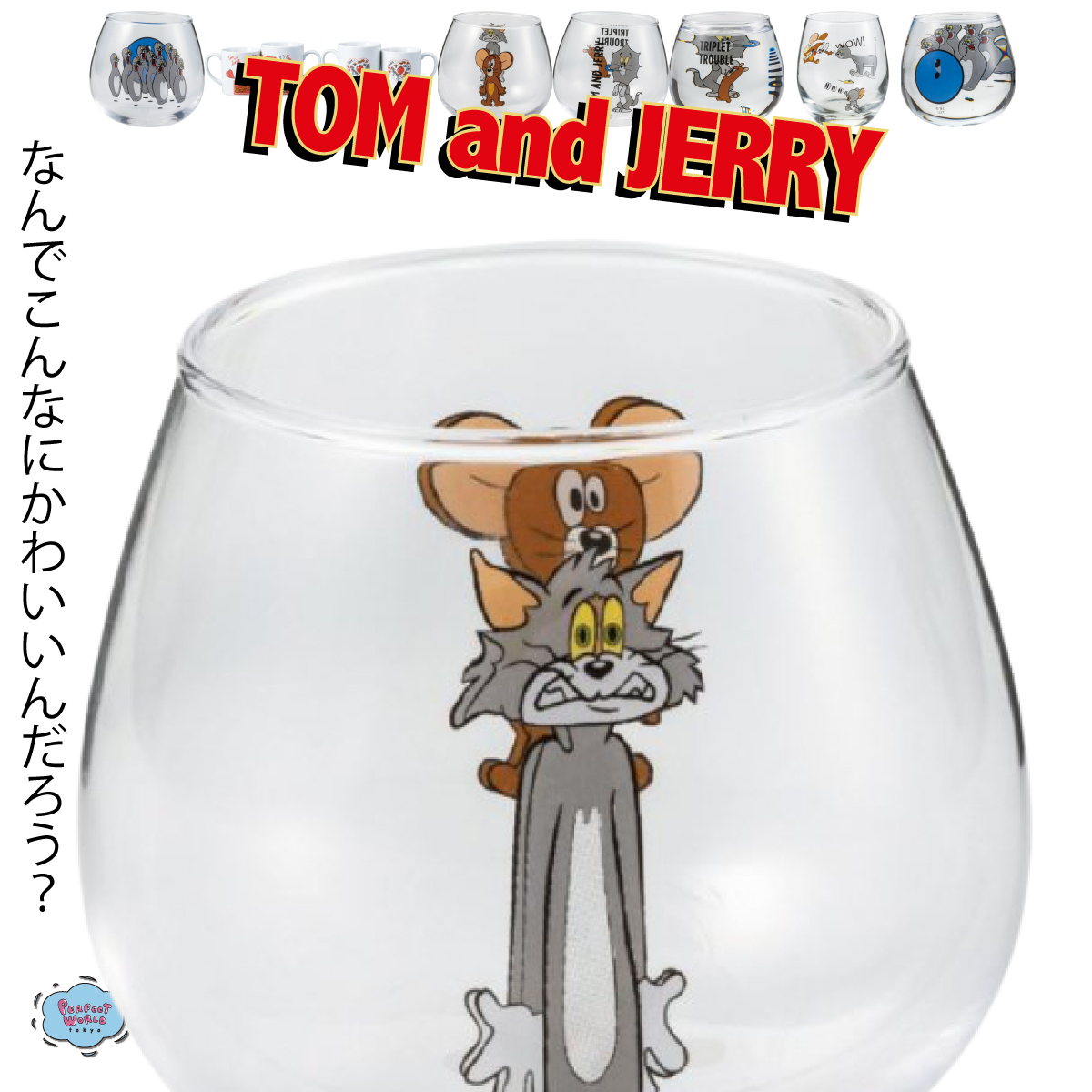 お誕生日おめでとうトムとジェリー トムとジェリーのファニーさが魅力 飲み物を入れるとデザインが合体しちゃうタンブラーは必見 Perfect World Tokyo