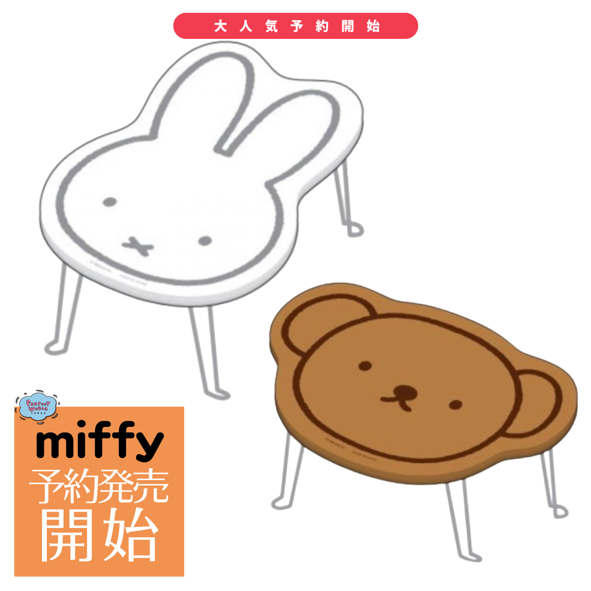 4月向けに予約開始 ただシンプルなだけではないミッフィー ウッドミニテーブルがボリスと一緒に登場 なにこれ かわいすぎるでしょ Perfect World Tokyo