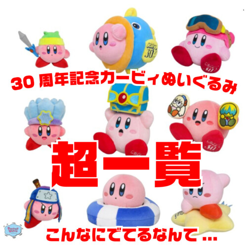 星のカービィ 30th トートバッグ ぬいぐるみ タンブラー フィギュア ケース