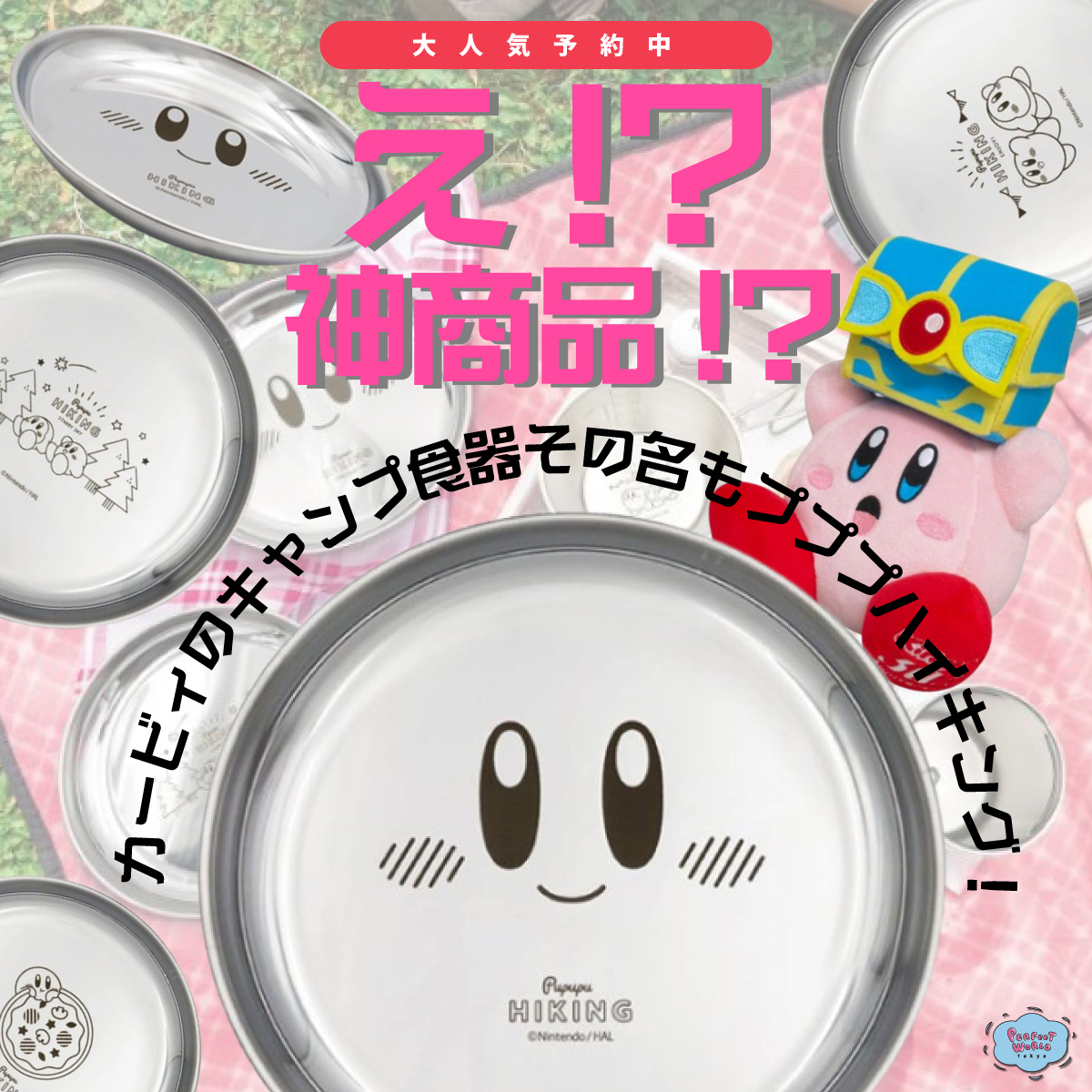 星のカービィ 食器 おうちでもアウトドアでもグルメフェスができちゃうじゃん 星のカービィからステンレスプレートが登場しました わんちゃんねるでカービィアイテム全0種からランクインなるか Perfect World Tokyo