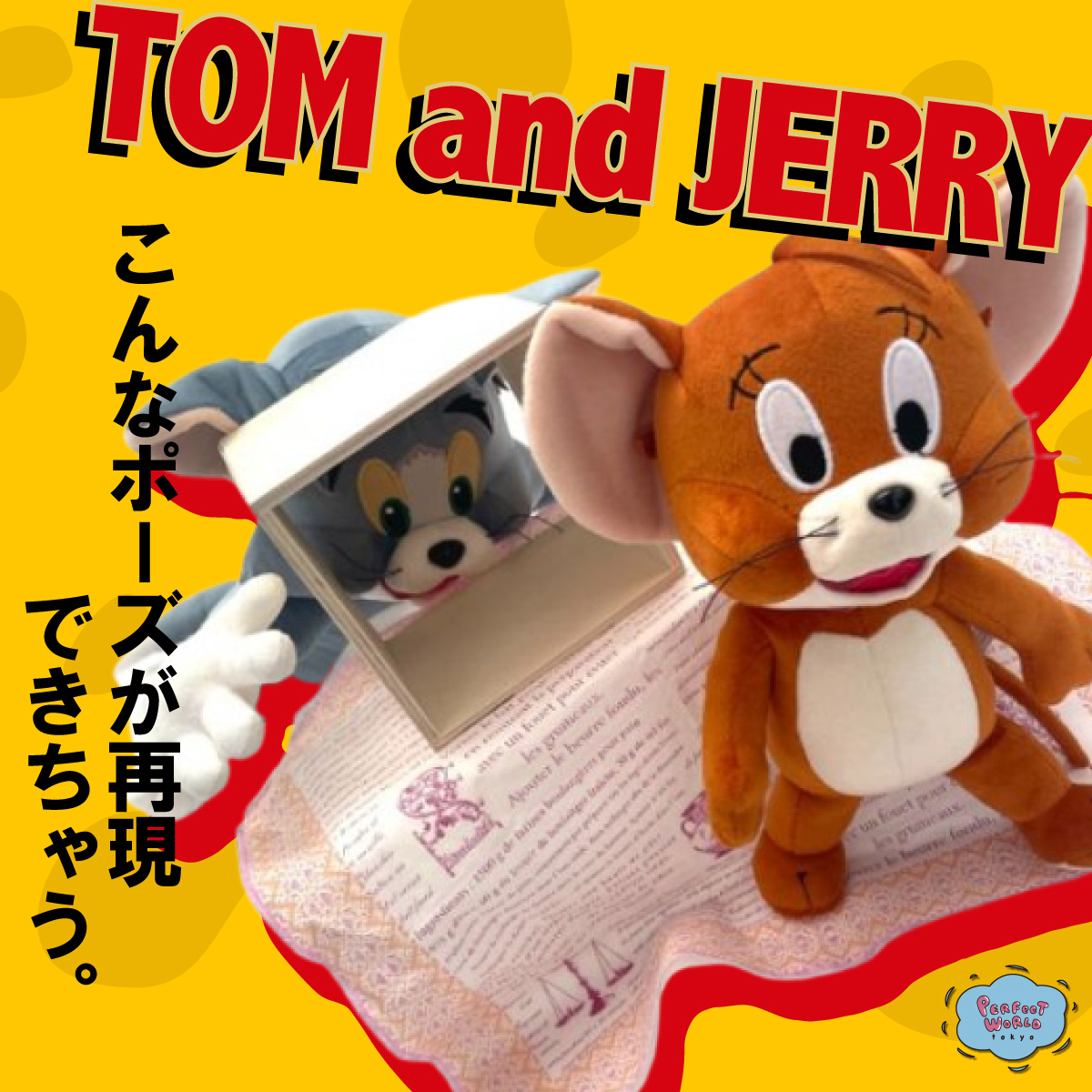 トムとジェリー ぬいぐるみフィギュア お家にご本人登場 ポーズぬいぐるみが再現度高すぎて ずっとぬい撮りしてられるプレミアムドール Perfect World Tokyo