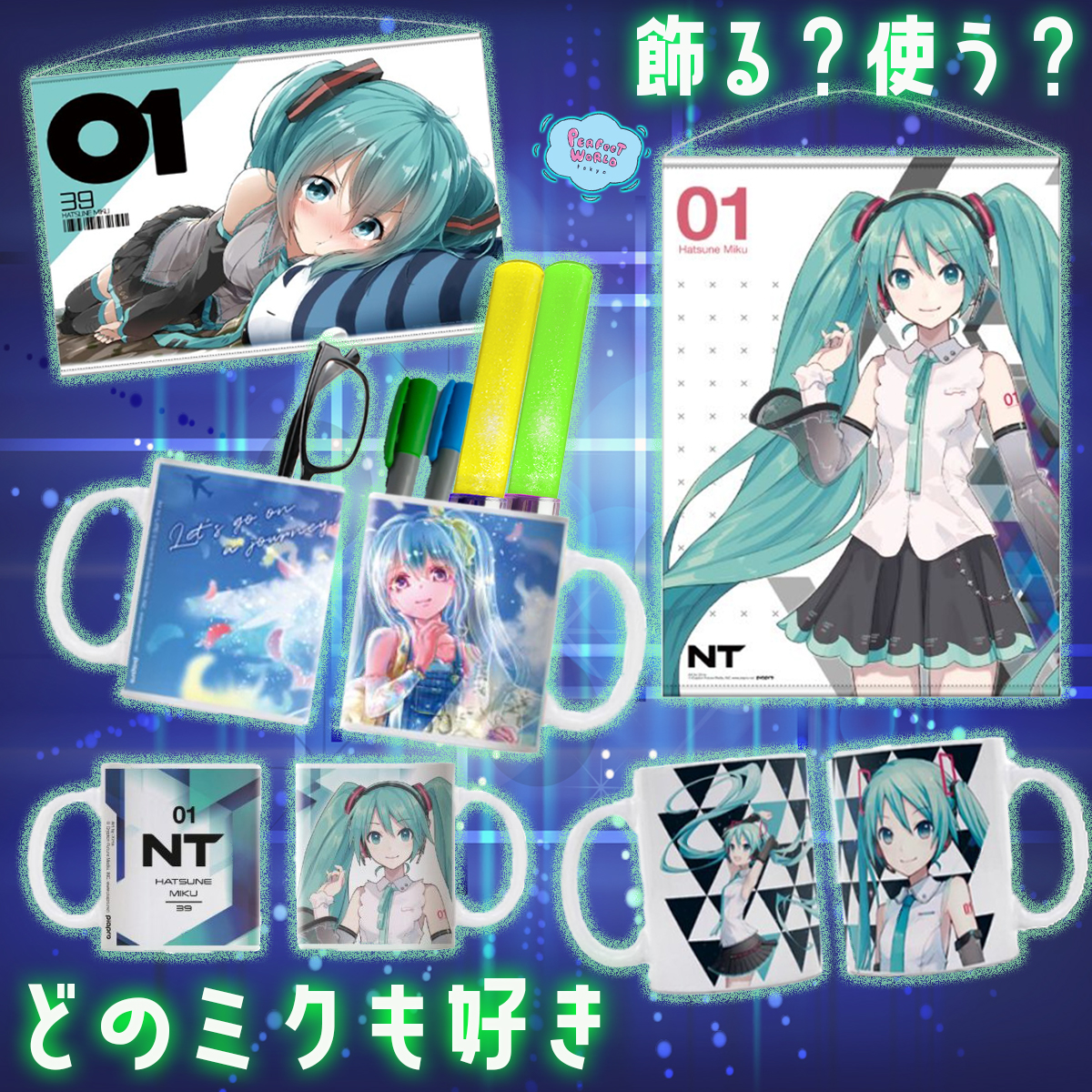 電子の歌姫♪初音ミクのマグカップとBIGタペストリーでお部屋を