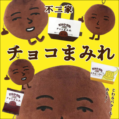 ペコちゃんが大人気の不二家さんから攻めがとまらない、、カントリーマアムのまみれさんグッズたち。このポーチ&コインケースは個性的すぎる。 |  Perfect World Tokyo