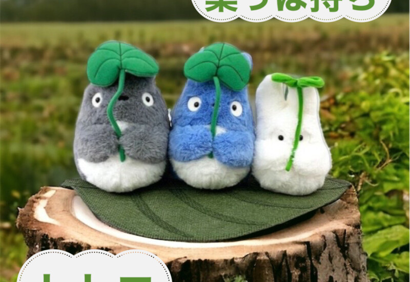 葉っぱ持ち トトロ