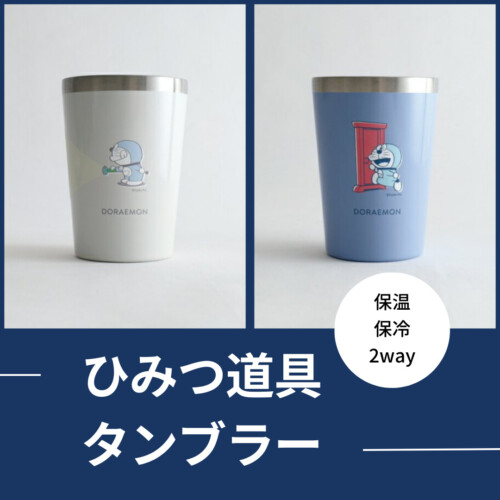 ドラえもん タンブラー