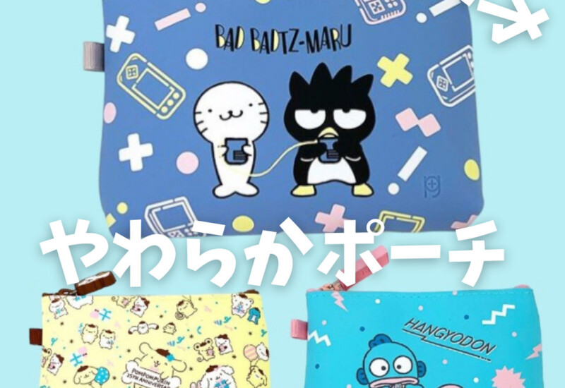 サンリオシリコンポーチ