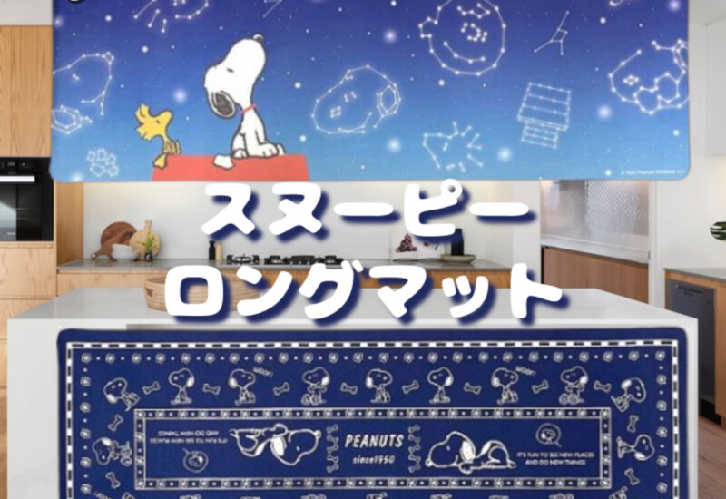 スヌーピーロングマット