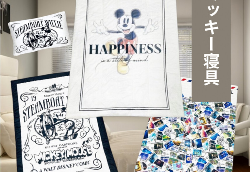 ミッキー寝具