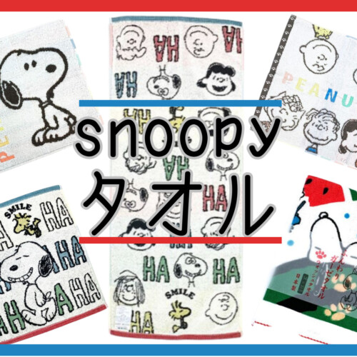 スヌーピー タオル