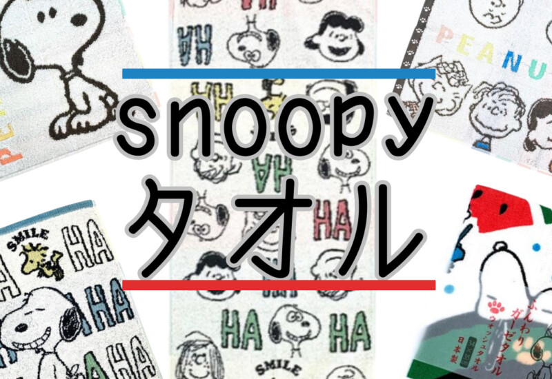 スヌーピー タオル