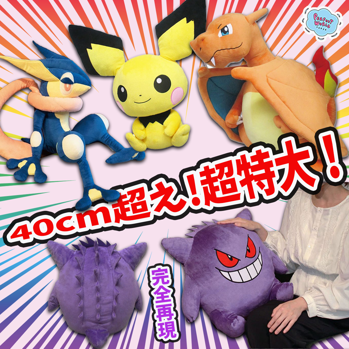 冬のポケモン特大サイズ！抱きしめてもOKサイズのポケモン達と生活