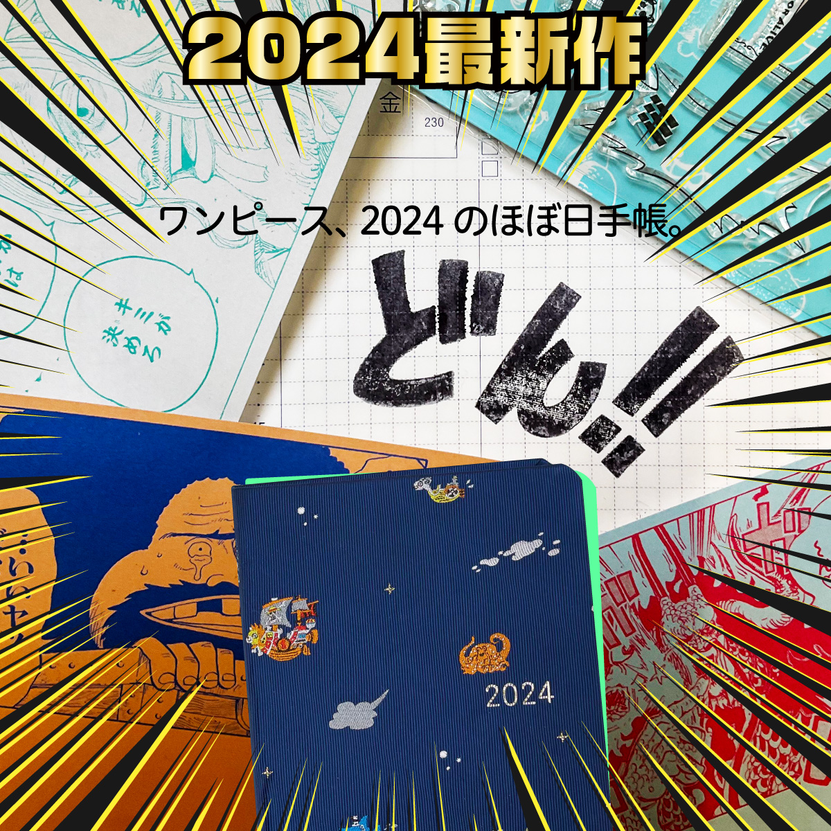 情報解禁！ほぼ日手帳ワンピース版の2024新作レポ。ビブルカードも入っているこだわり仕様は大人ファンがどこまでも楽しめるこだわりの世界。開発者さんの魂はレイリーレベル。 Perfect