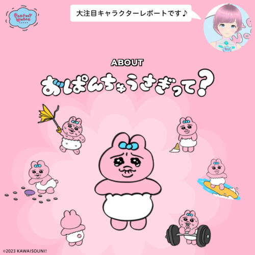 おぱんちゅうさぎって！？！？まだ未体験の方にそのかわいすぎるセカイの端っこをおつたえします。 | Perfect World Tokyo