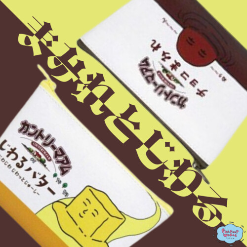 え！？カントリーマアムグッズ？思わず食べたくなること間違いなし。歴史あるお菓子が身近なグッズになりました！ | Perfect World Tokyo