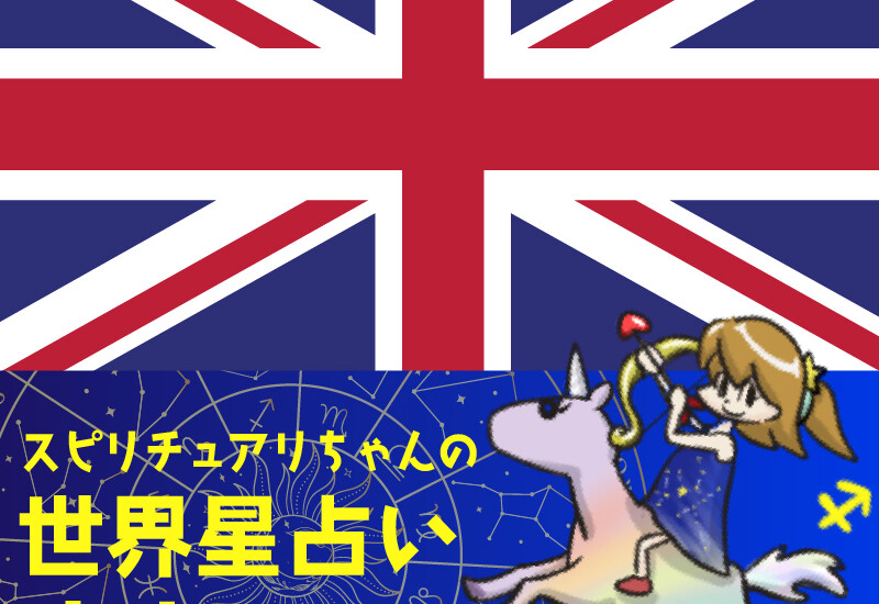 スピリチュアリちゃんの世界星占い 12/2週 イギリス編 | Perfect World Tokyo