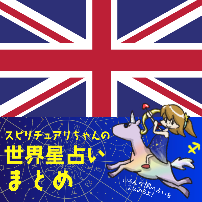 スピリチュアリちゃんの世界星占い 12/2週 イギリス編 | Perfect World Tokyo