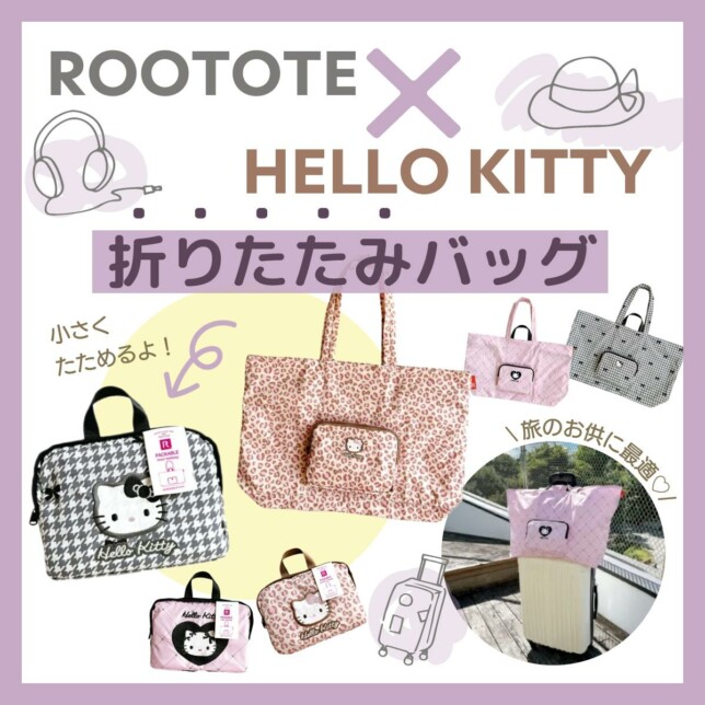 ROOTOTEのキティバッグ