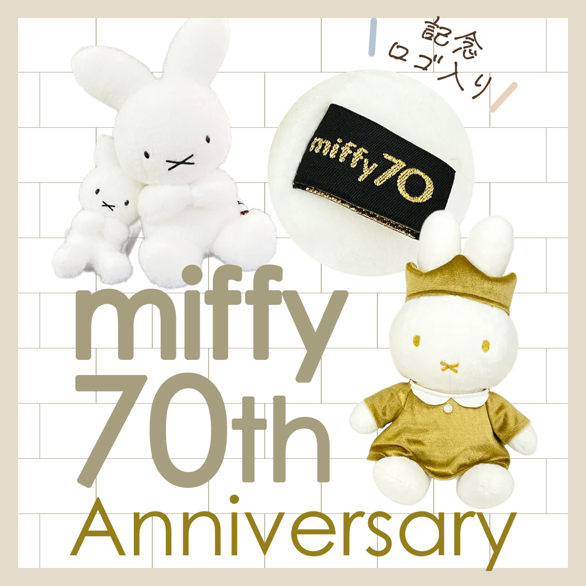記念すべきミッフィー70周年！ふわふわでゴールドな輝きに溢れた