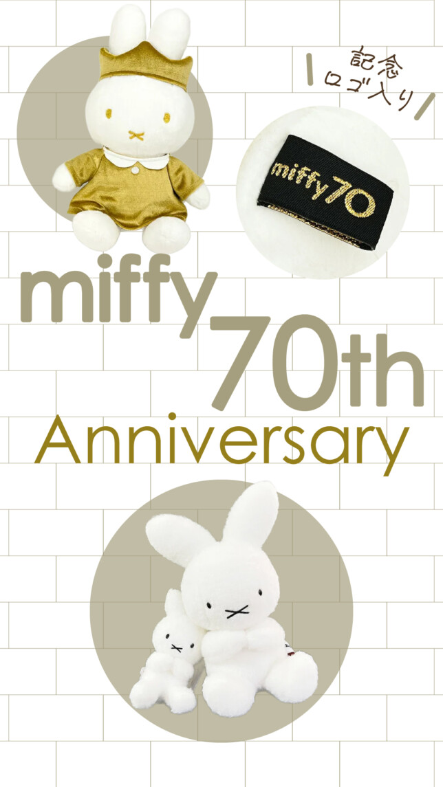 ミッフィー70周年お部屋グッズ
